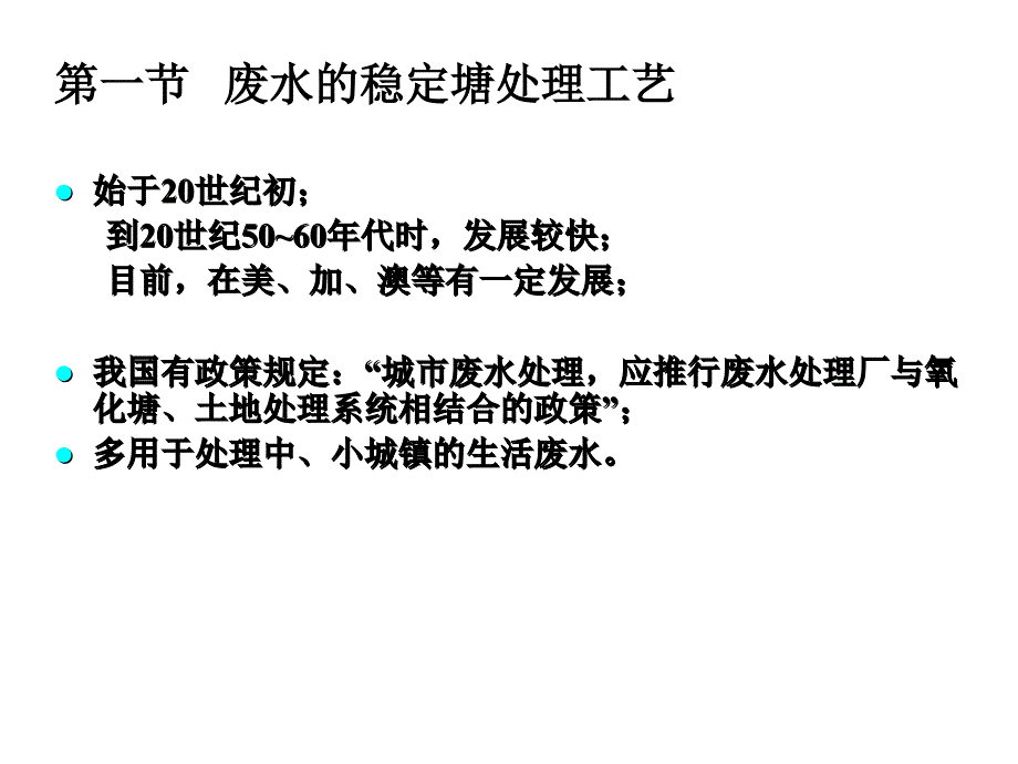 7污水的自然生物处理-OK讲解材料_第3页