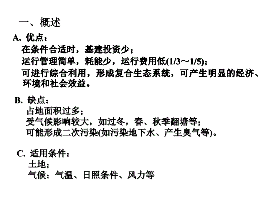 7污水的自然生物处理-OK讲解材料_第4页