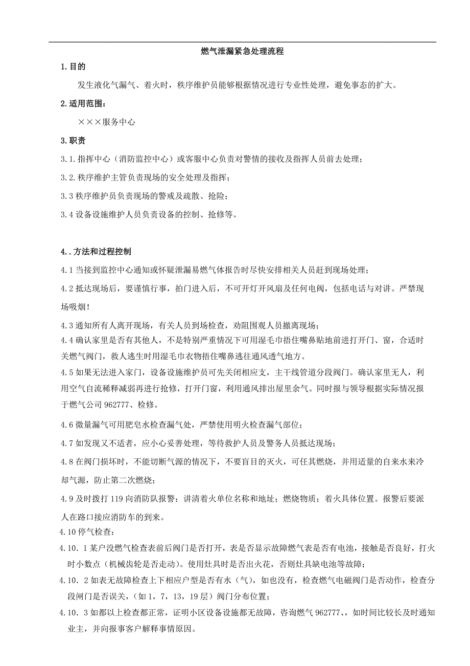 (2020年)流程管理流程再造突发事件紧急处理流程总汇_第4页