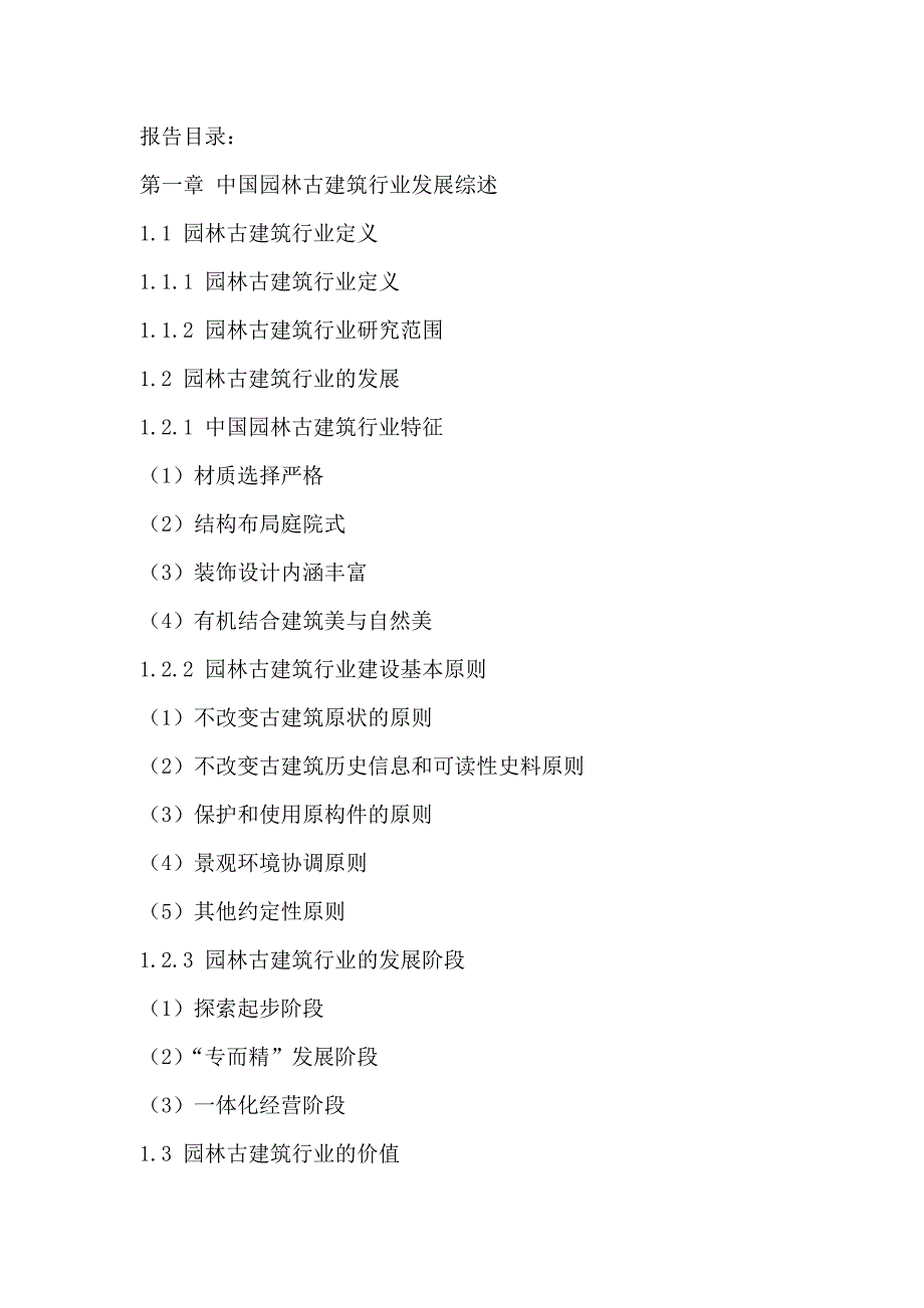 (2020年)行业分析报告中国园林古建筑行业十三五投资风险分析及发展前景预测_第2页