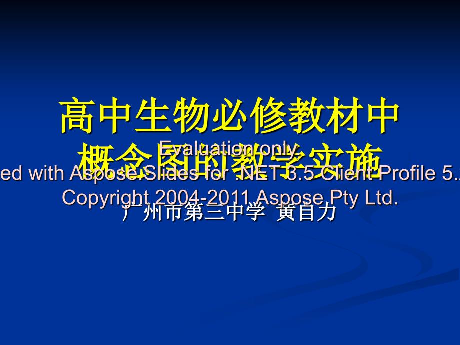 高中生物必修教材中概念图的教学实施新人教课件_第1页