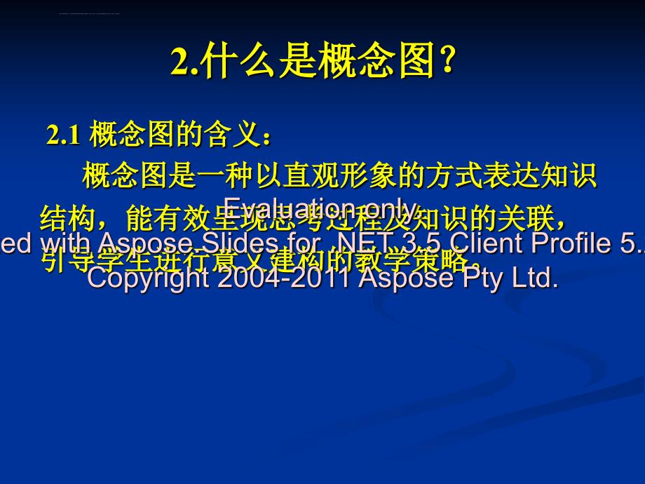 高中生物必修教材中概念图的教学实施新人教课件_第3页