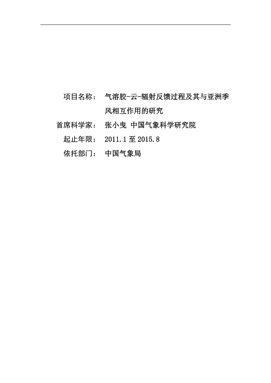 项目管理项目报告项目名称气溶胶云辐射反馈过程及其与亚洲季风相互作用的_第1页