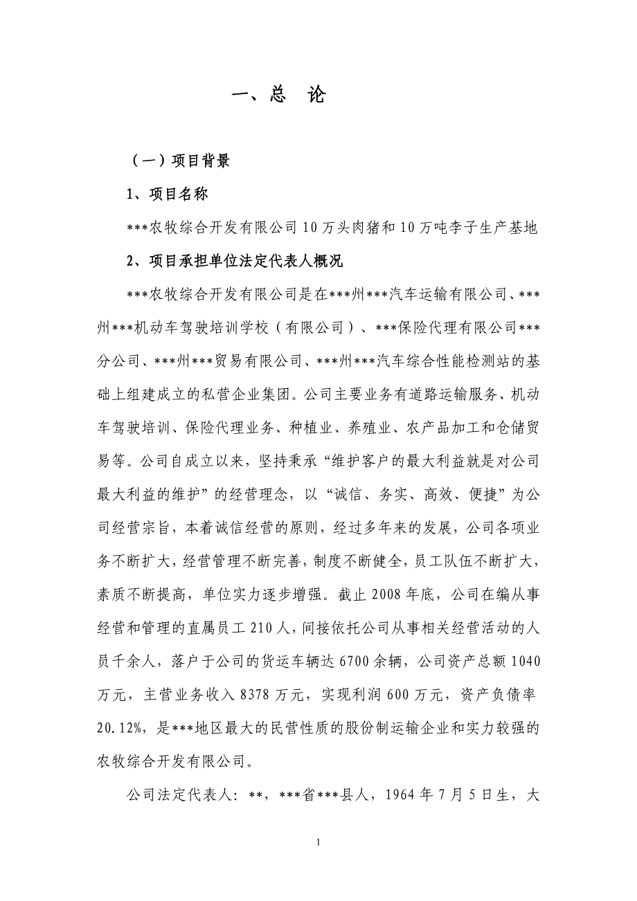 项目管理项目报告10万吨李子生产基地项目可行性研究报告_第1页