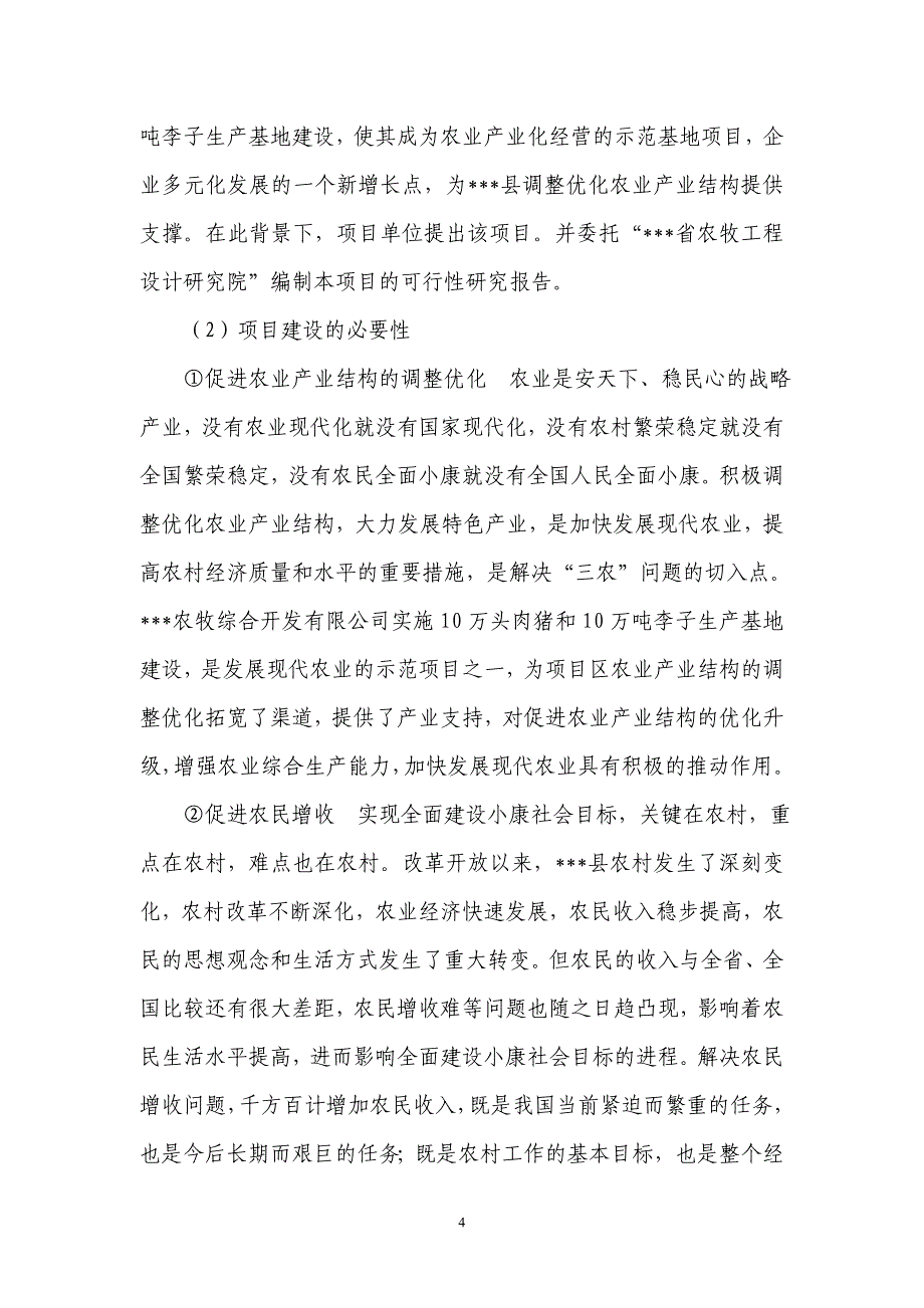 项目管理项目报告10万吨李子生产基地项目可行性研究报告_第4页