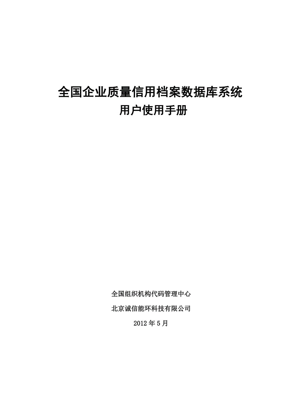 (2020年)企业管理手册企业质量信用档案数据库系统用户使用手册_第1页