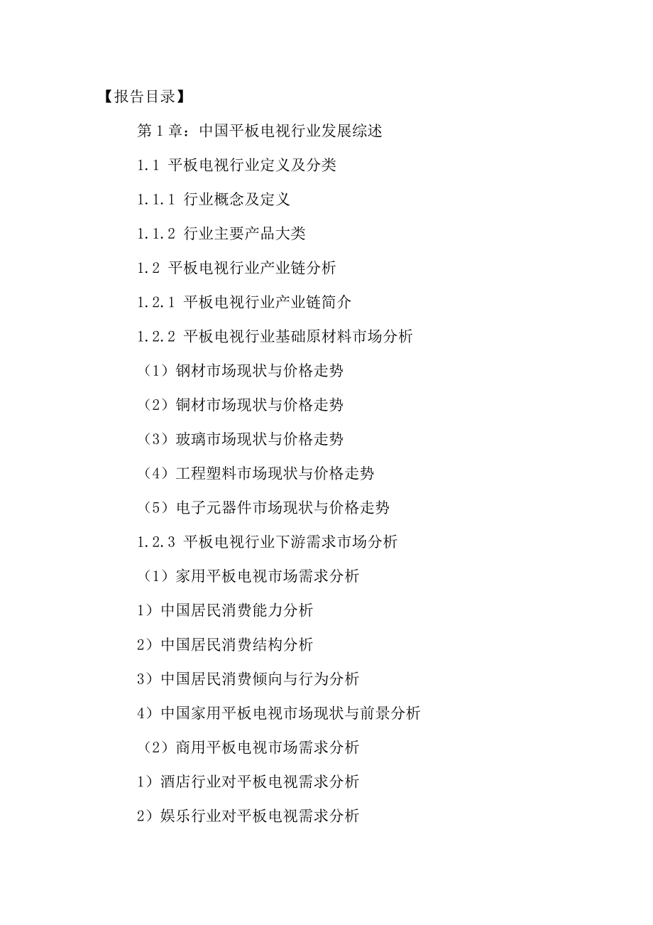 (2020年)行业分析报告中国平板电视行业前景分析与投资策略研究报告某某某2021年_第2页