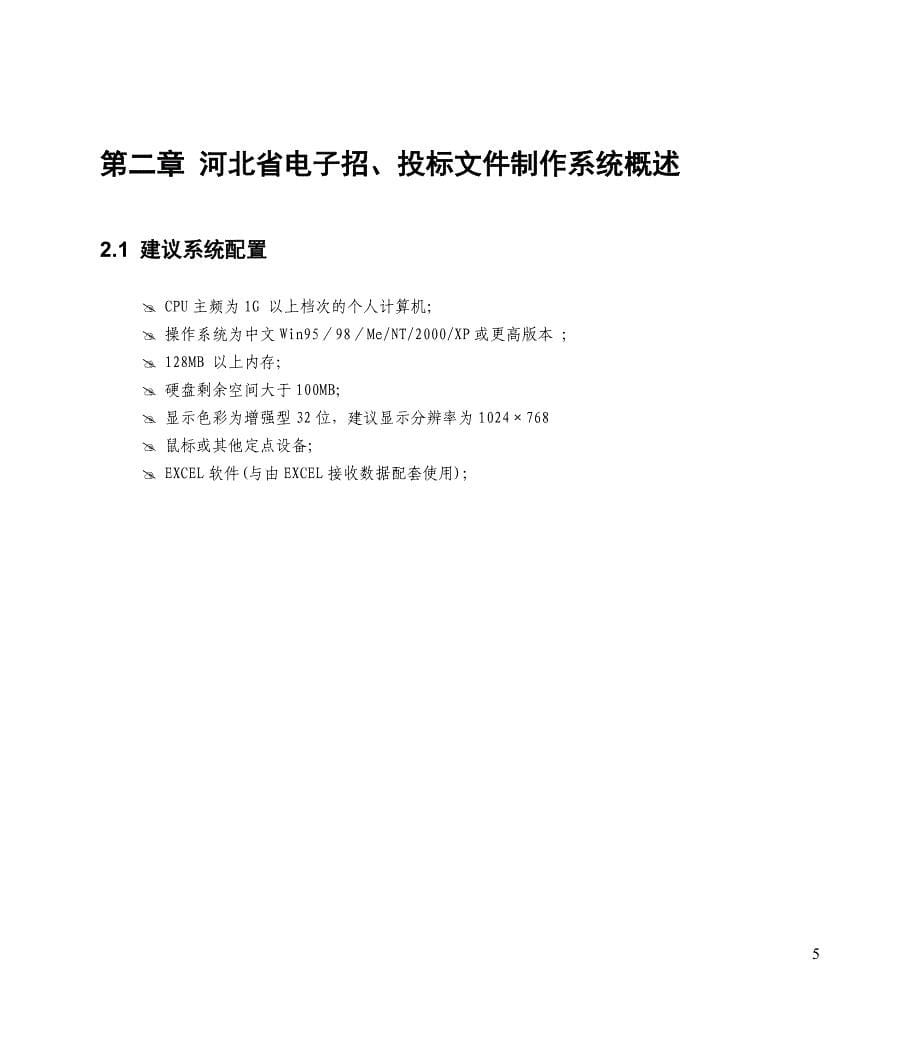 (2020年)标书投标河北省电子招投标文件制作系统用户手册_第5页