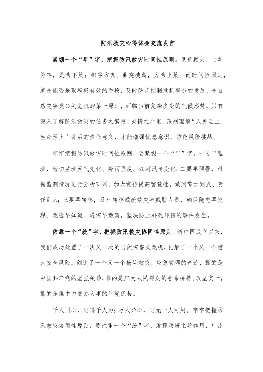 防汛救灾心得体会交流发言_第1页