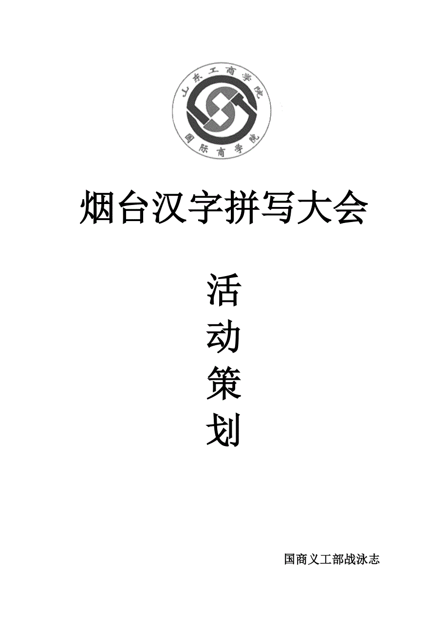 营销策划方案烟台汉子拼写大赛活动策划_第1页