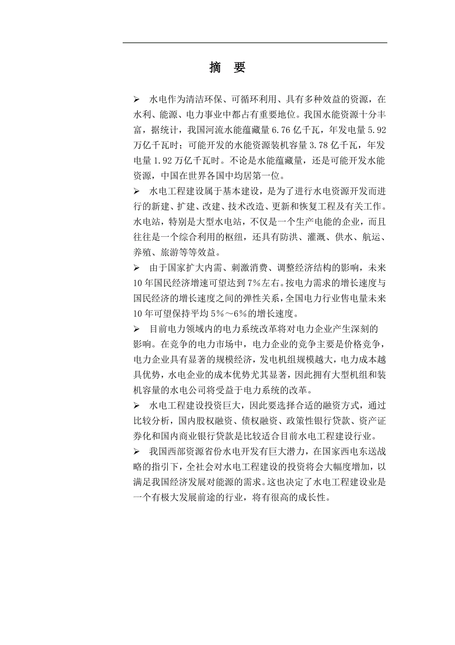 (2020年)行业分析报告中国水电工程建设行业投资分析报告_第1页