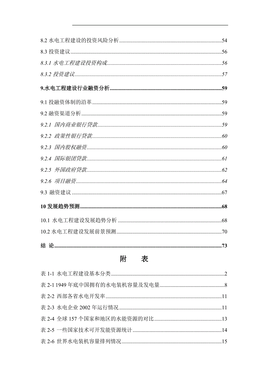 (2020年)行业分析报告中国水电工程建设行业投资分析报告_第4页