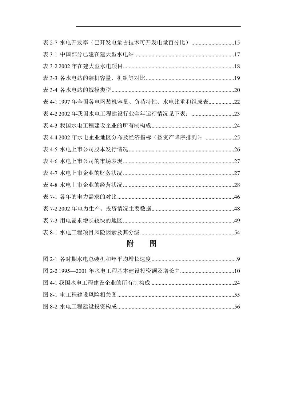 (2020年)行业分析报告中国水电工程建设行业投资分析报告_第5页