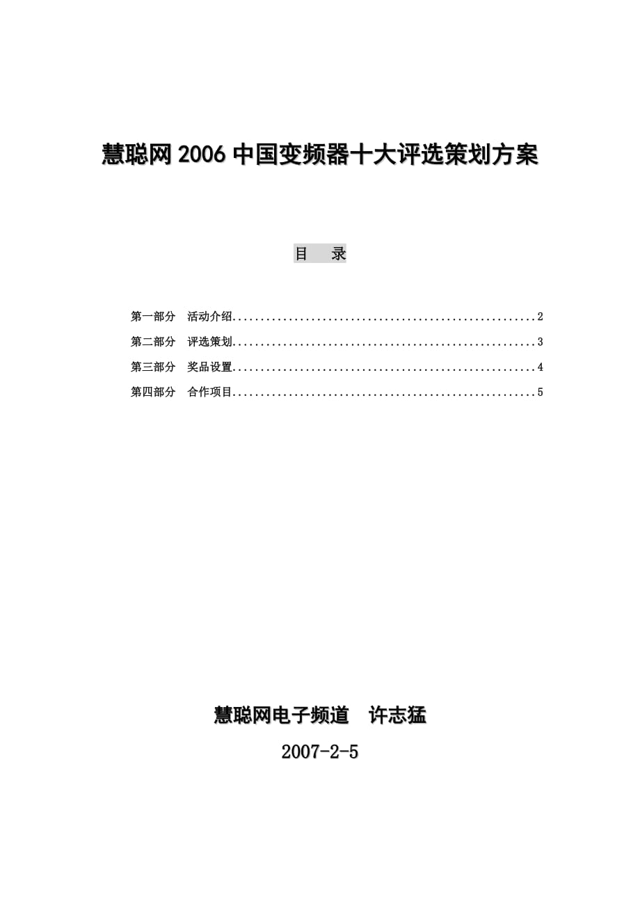 营销策划方案慧聪网中国变频器十大评选策划方案_第1页