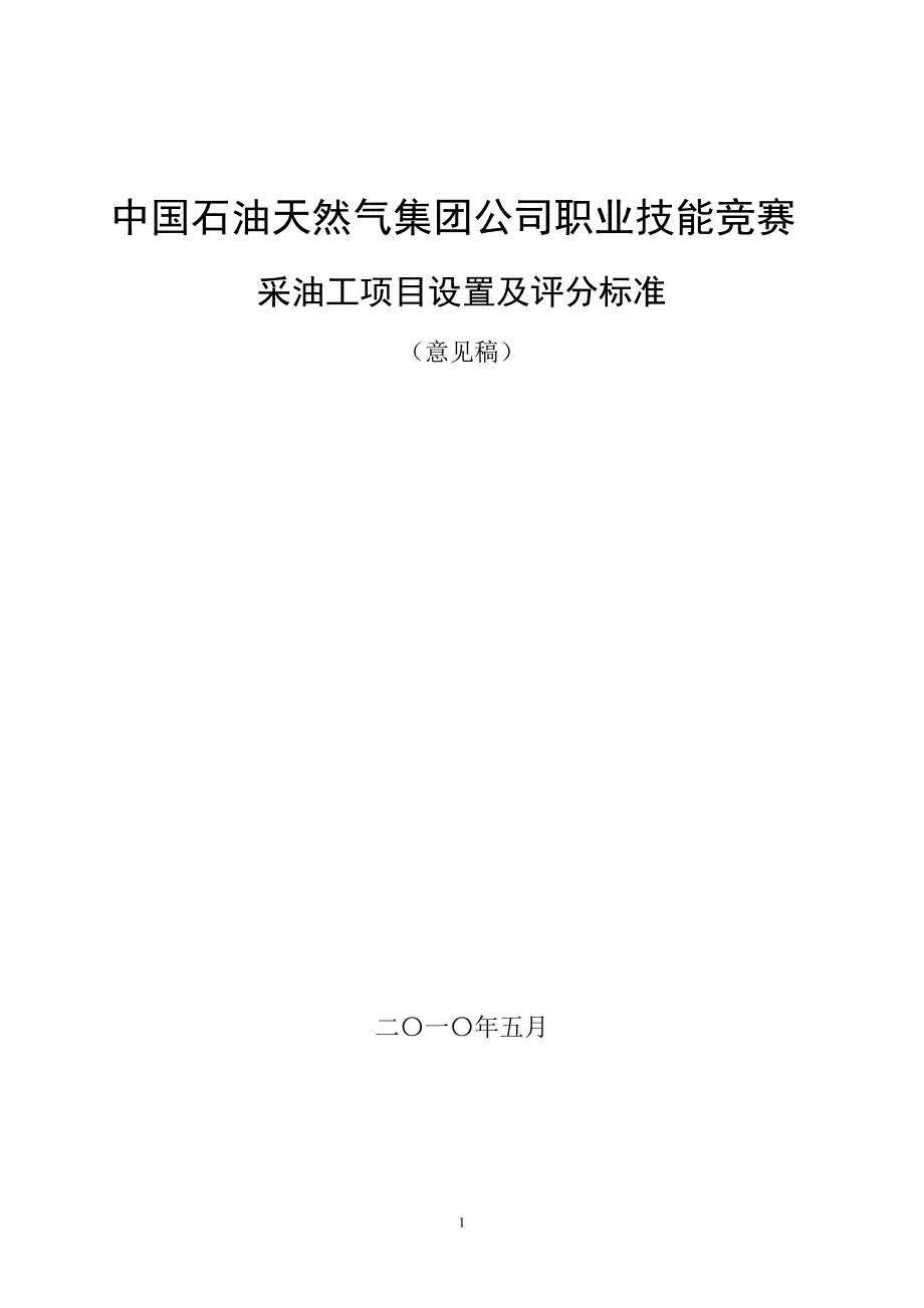 项目管理项目报告集团采油工项目设置及评分标准524西安修改稿以集团发文_第1页