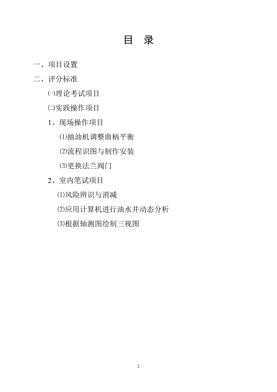 项目管理项目报告集团采油工项目设置及评分标准524西安修改稿以集团发文_第2页