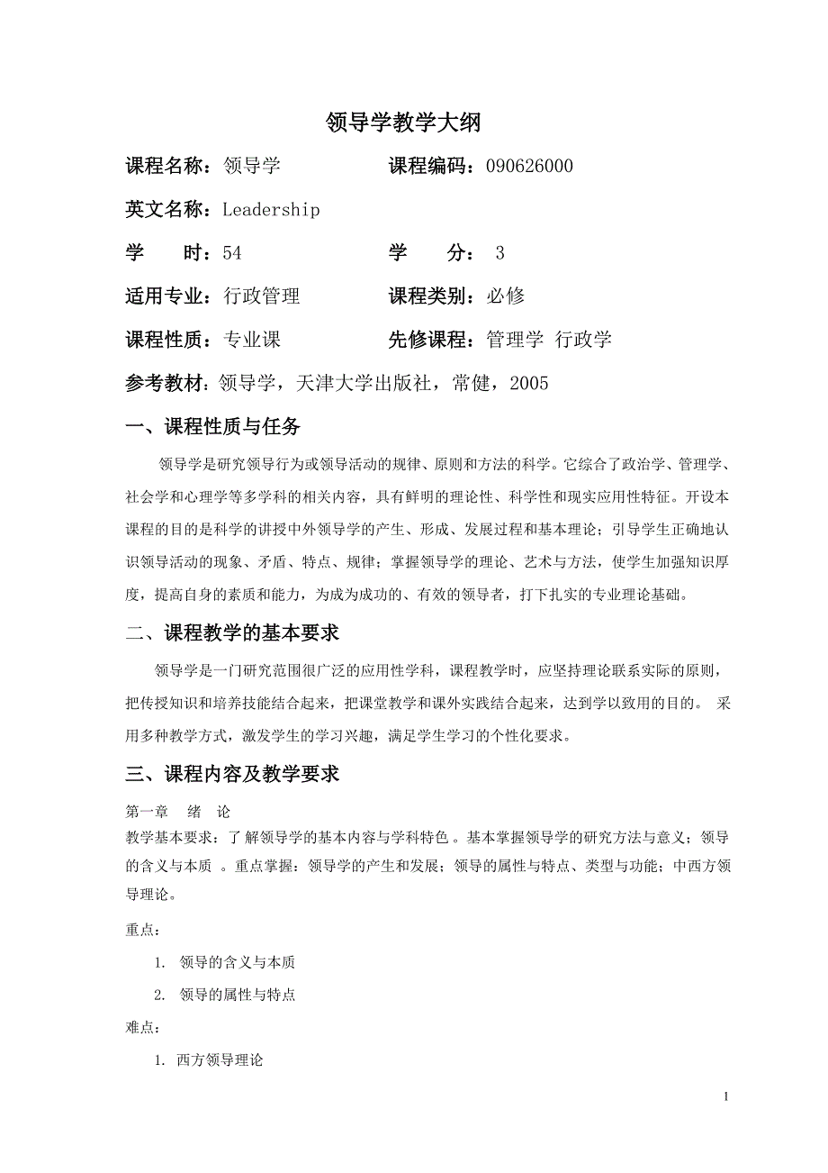 (2020年)领导管理技能领导学教学大纲_第1页