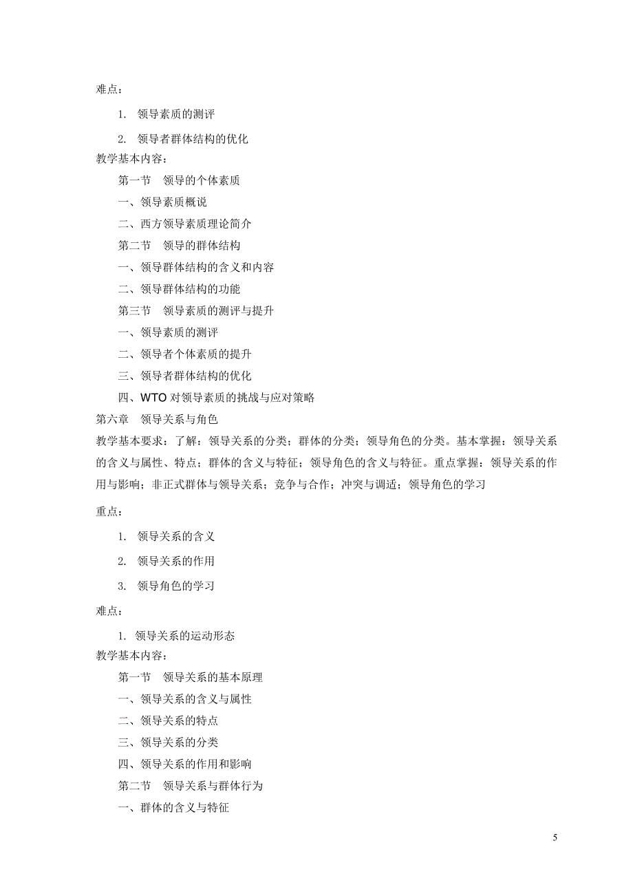 (2020年)领导管理技能领导学教学大纲_第5页