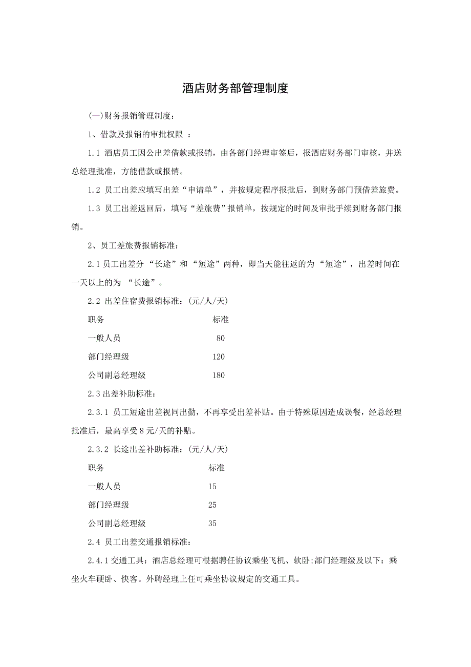 企业管理制度酒店财务部管理制度P_第1页