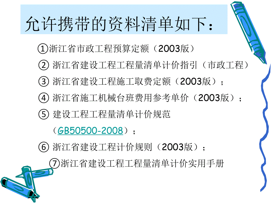 2010市政造价员资料课件_第4页