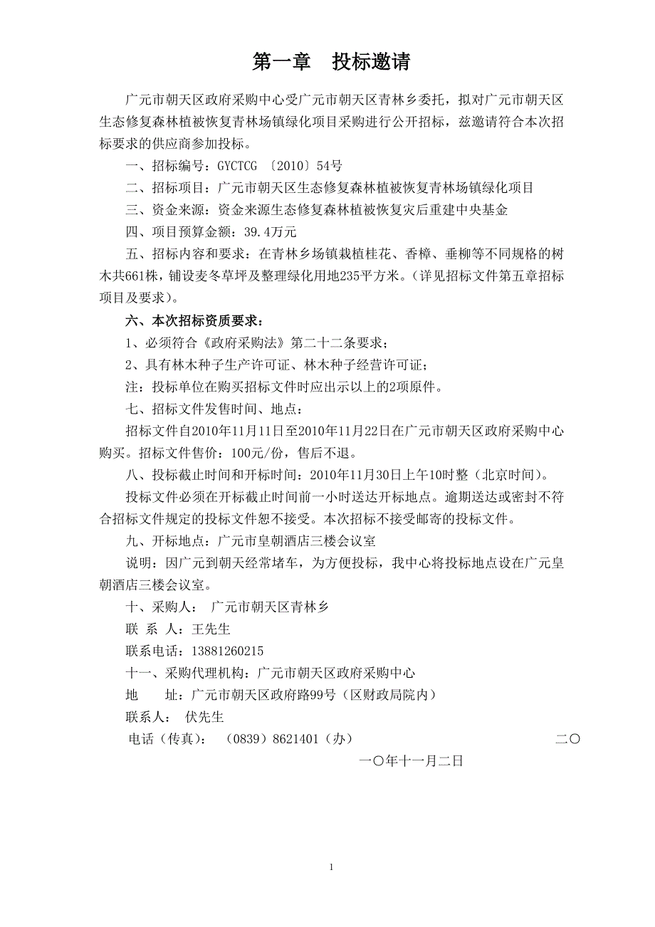 项目管理项目报告54号朝天区青林乡场镇绿化采购项目_第3页