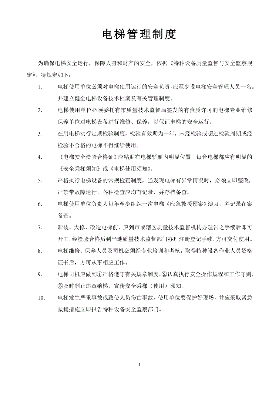 企业管理制度电梯相关制度1_第1页