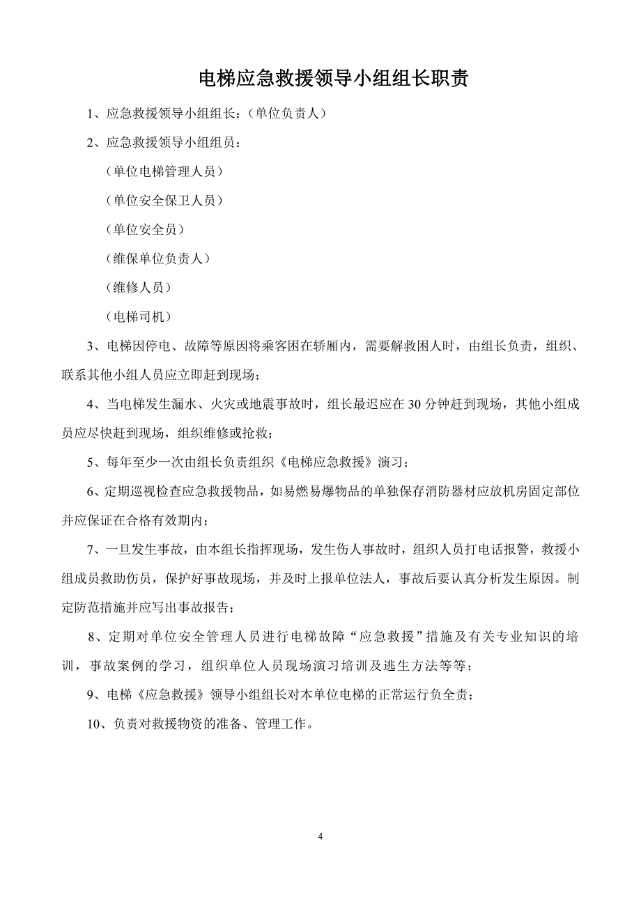 企业管理制度电梯相关制度1_第4页