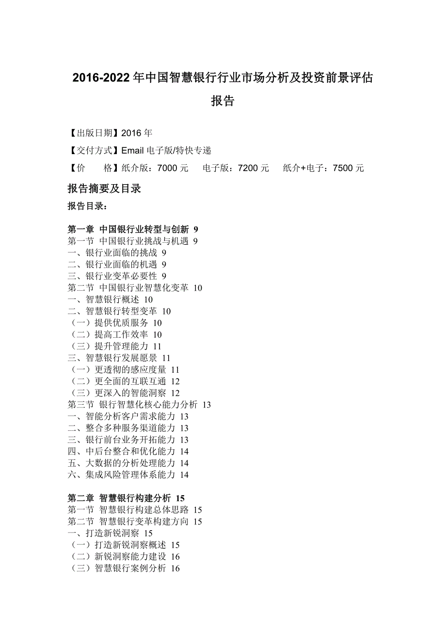 (2020年)行业分析报告银行行业市场分析及投资前景评估报告_第4页