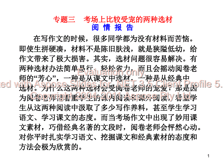 高考作文专题复考习场上比较受宠的两种选材课件_第1页