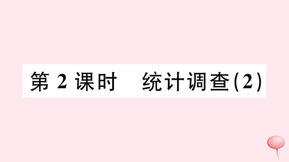 七年级数学下册第十章数据的收集整理与描述10.1统计调查课件2新版新人教版_第1页