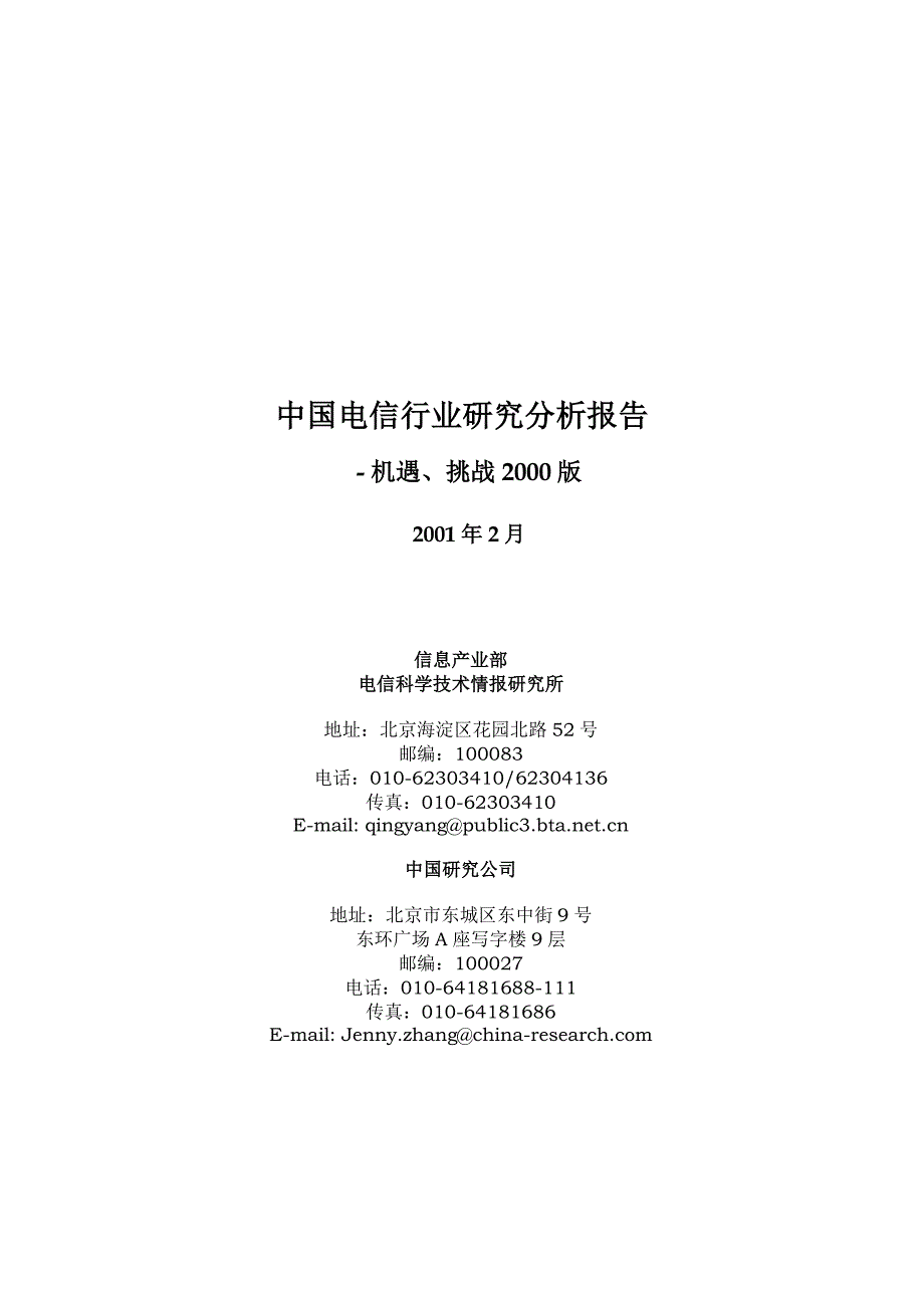 (2020年)行业分析报告中国电信行业研究分析分析报告_第1页