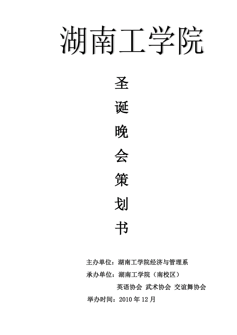 营销策划方案圣诞晚会策划书_第1页