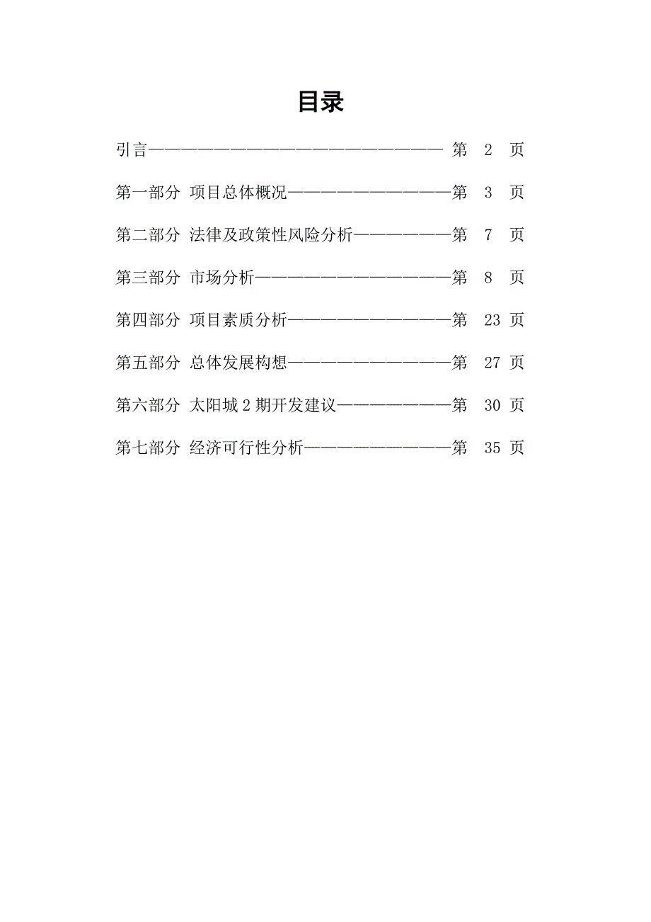 项目管理项目报告顺驰太阳城项目_第1页