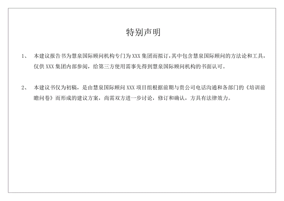 项目管理项目报告某集团项目建议书doc33页_第2页