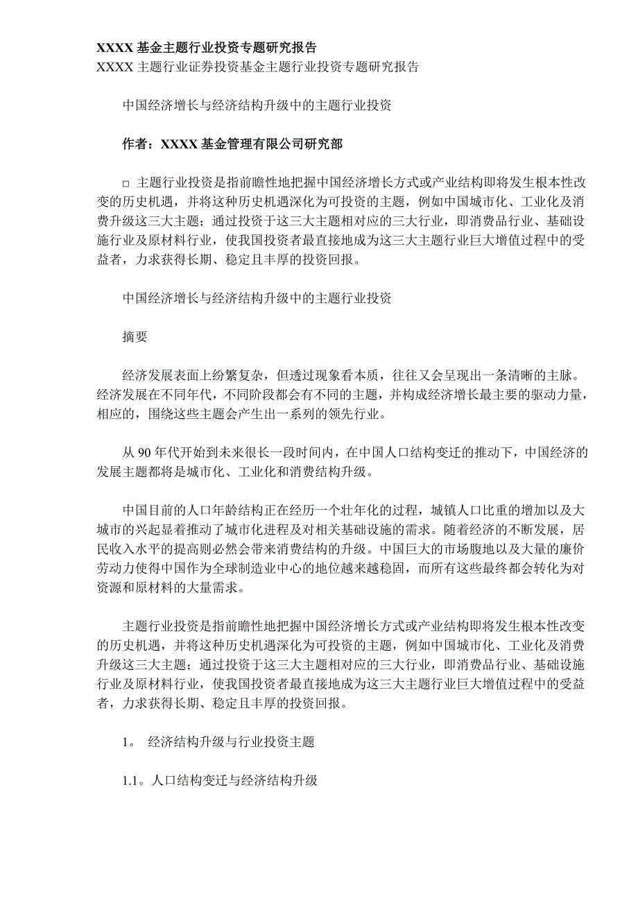 (2020年)行业分析报告某基金主题行业投资研究报告_第1页