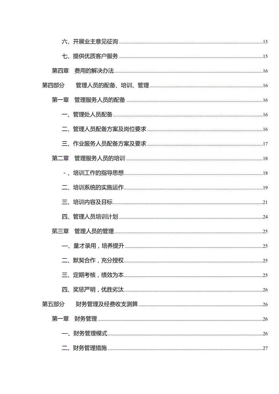 运营管理盛世家园管理处运作管理方案分析_第3页