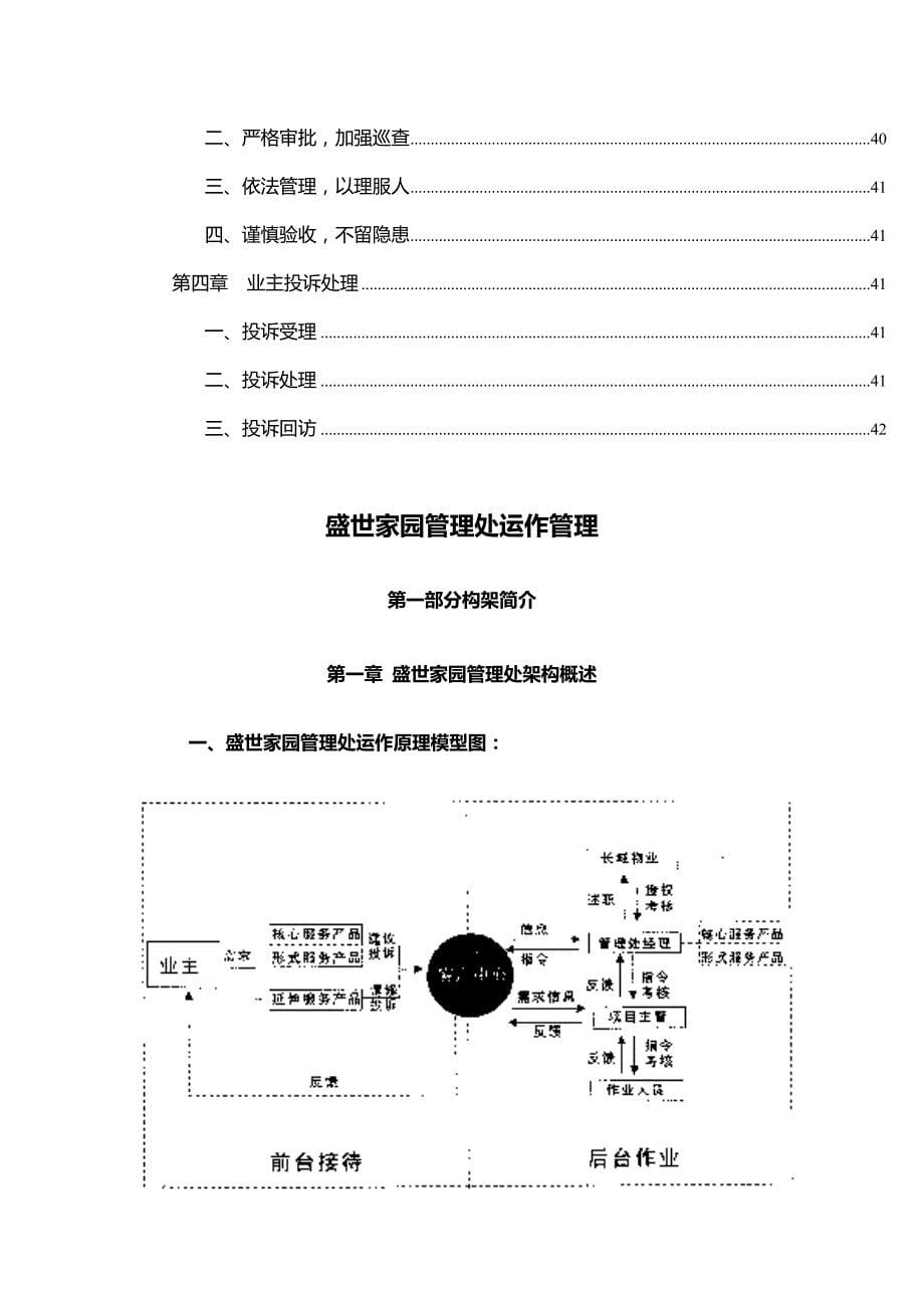 运营管理盛世家园管理处运作管理方案分析_第5页