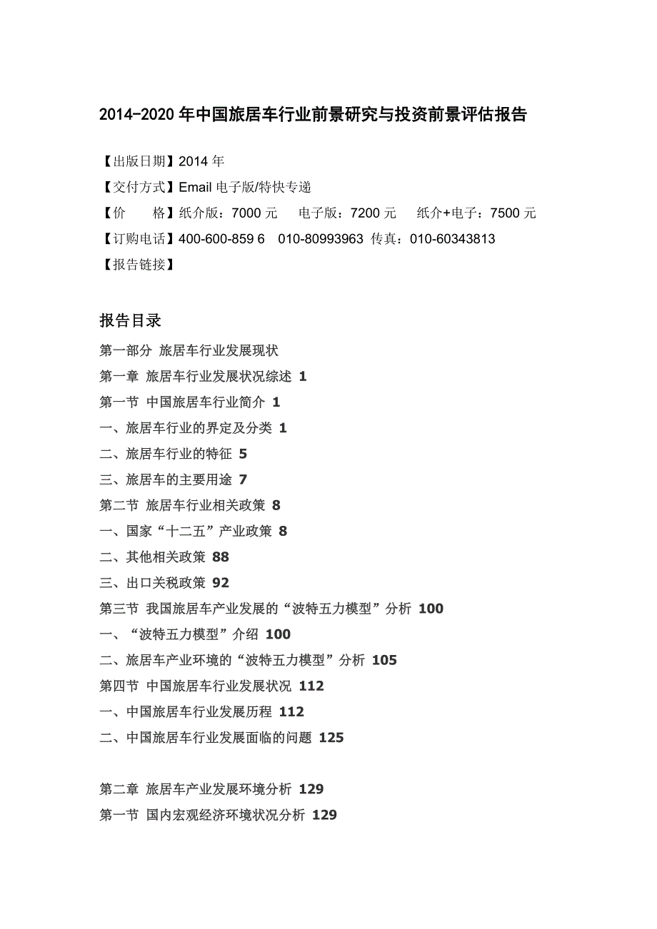 (2020年)行业分析报告旅居车行业前景研究与投资前景评估报告_第4页