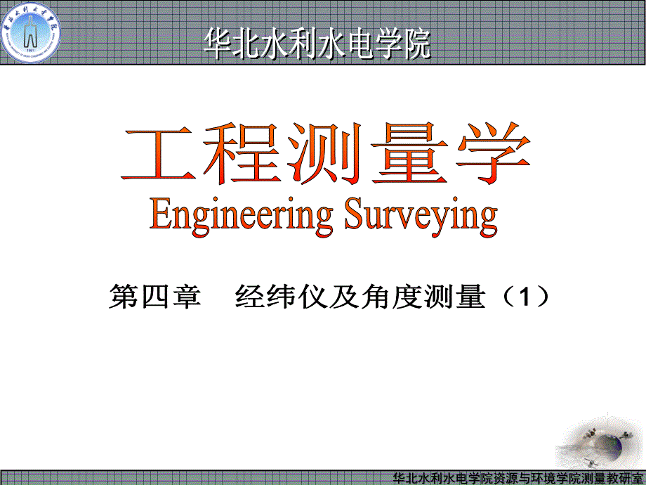 [工学]第四章 经纬仪及角度测量1教学文稿_第1页