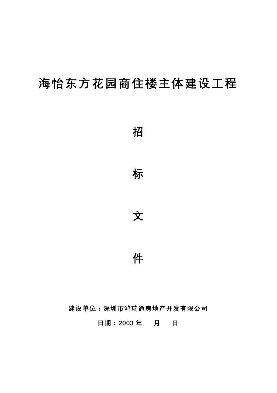 (2020年)标书投标海怡东方花园商住楼主体建设工程招标文件_第1页