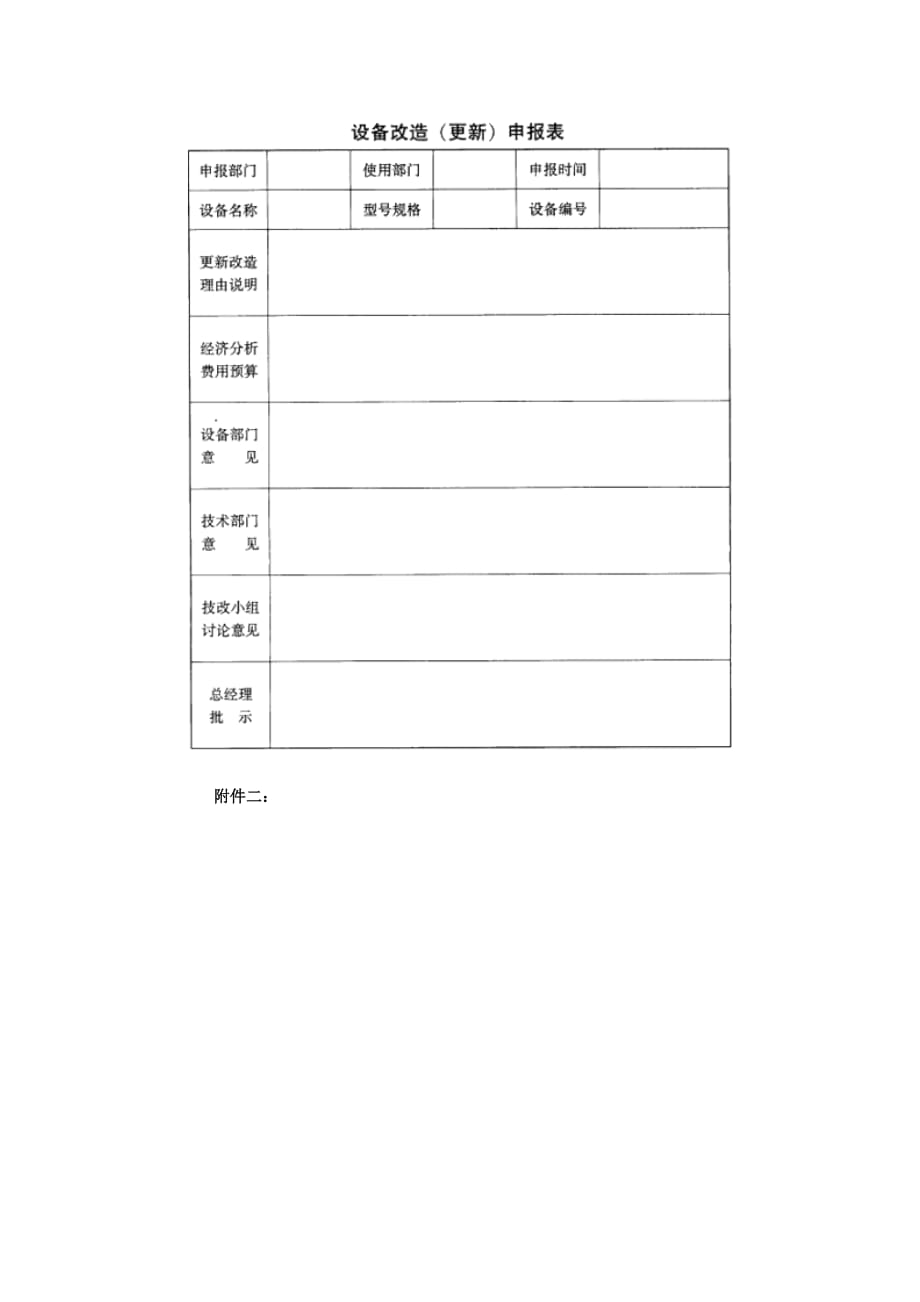 企业管理制度设备改造更新管理制度_第4页