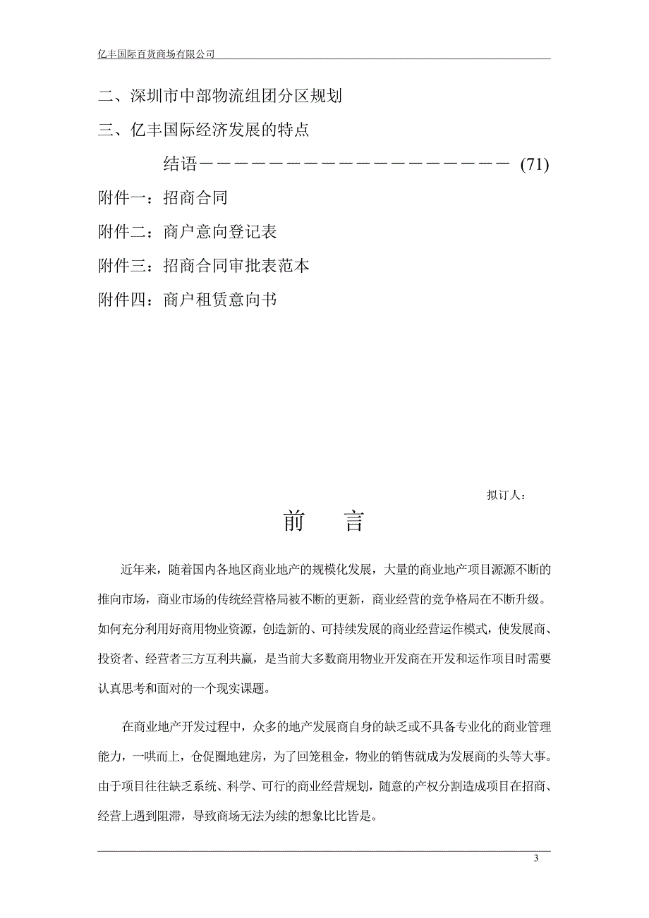 (2020年)招商策划某百货商场招商策划方案_第3页