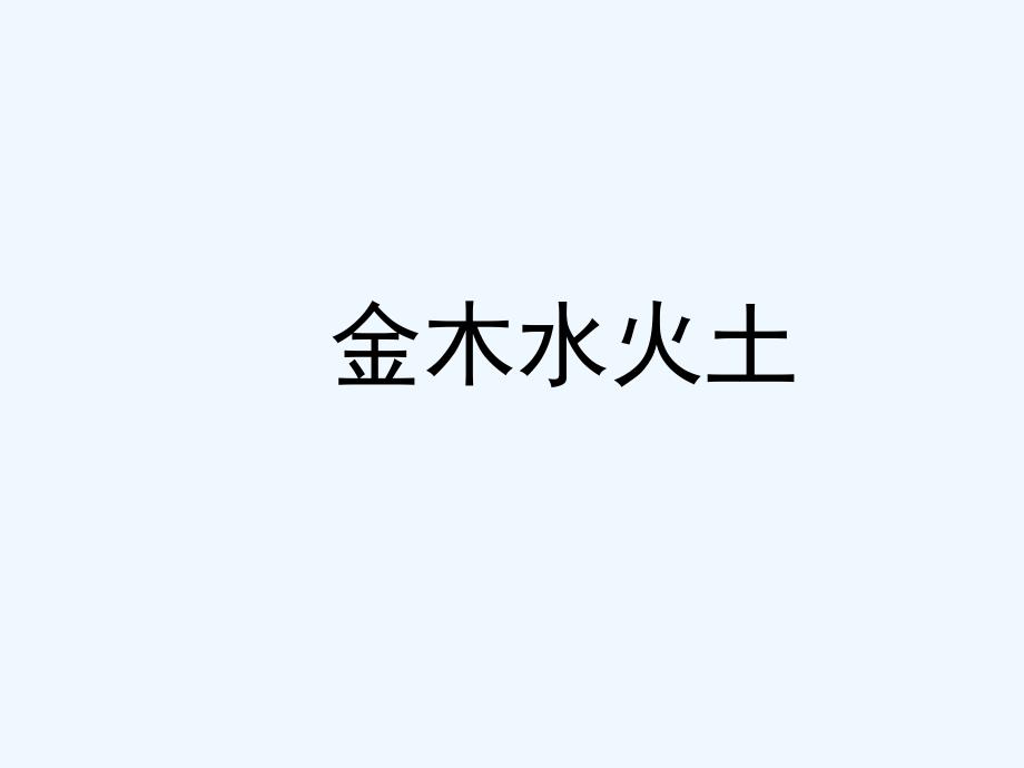 (部编)人教2011课标版一年级上册《金木水火土》 课件_第3页