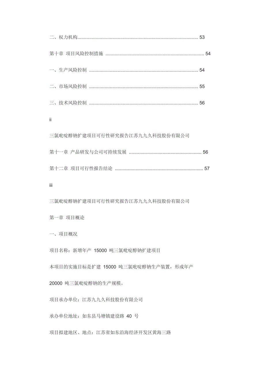 项目管理项目报告三氯吡啶醇钠扩建项目可行性报告_第4页