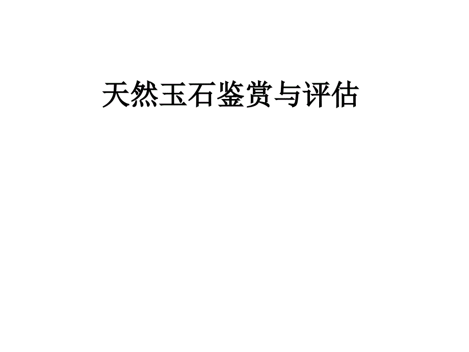 第十二章软玉课件演示教学_第1页