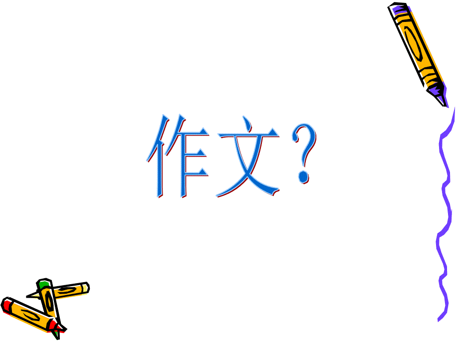 小学作文素材分析PPT_第2页