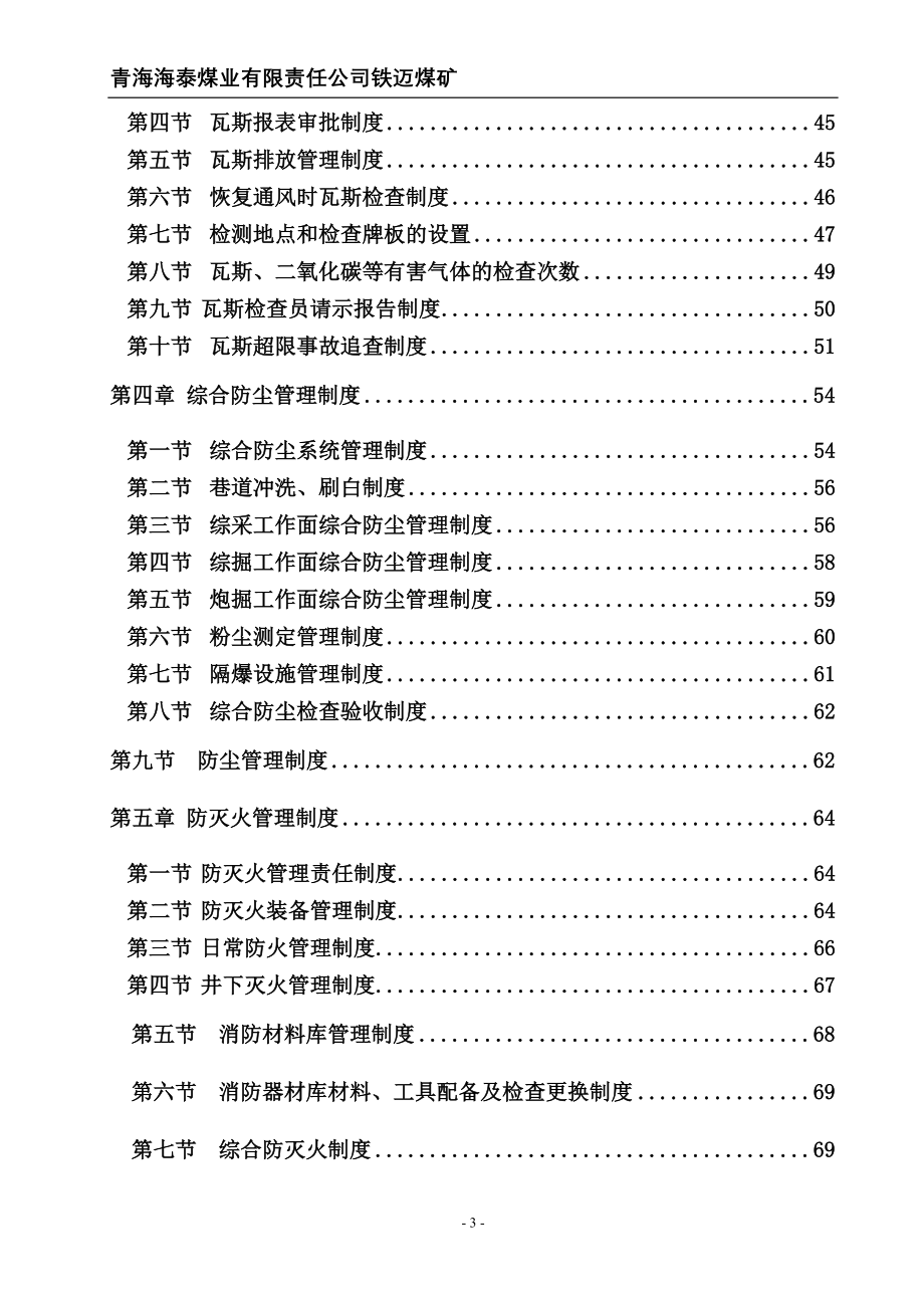 企业管理制度铁迈煤矿一通三防管理制度_第4页