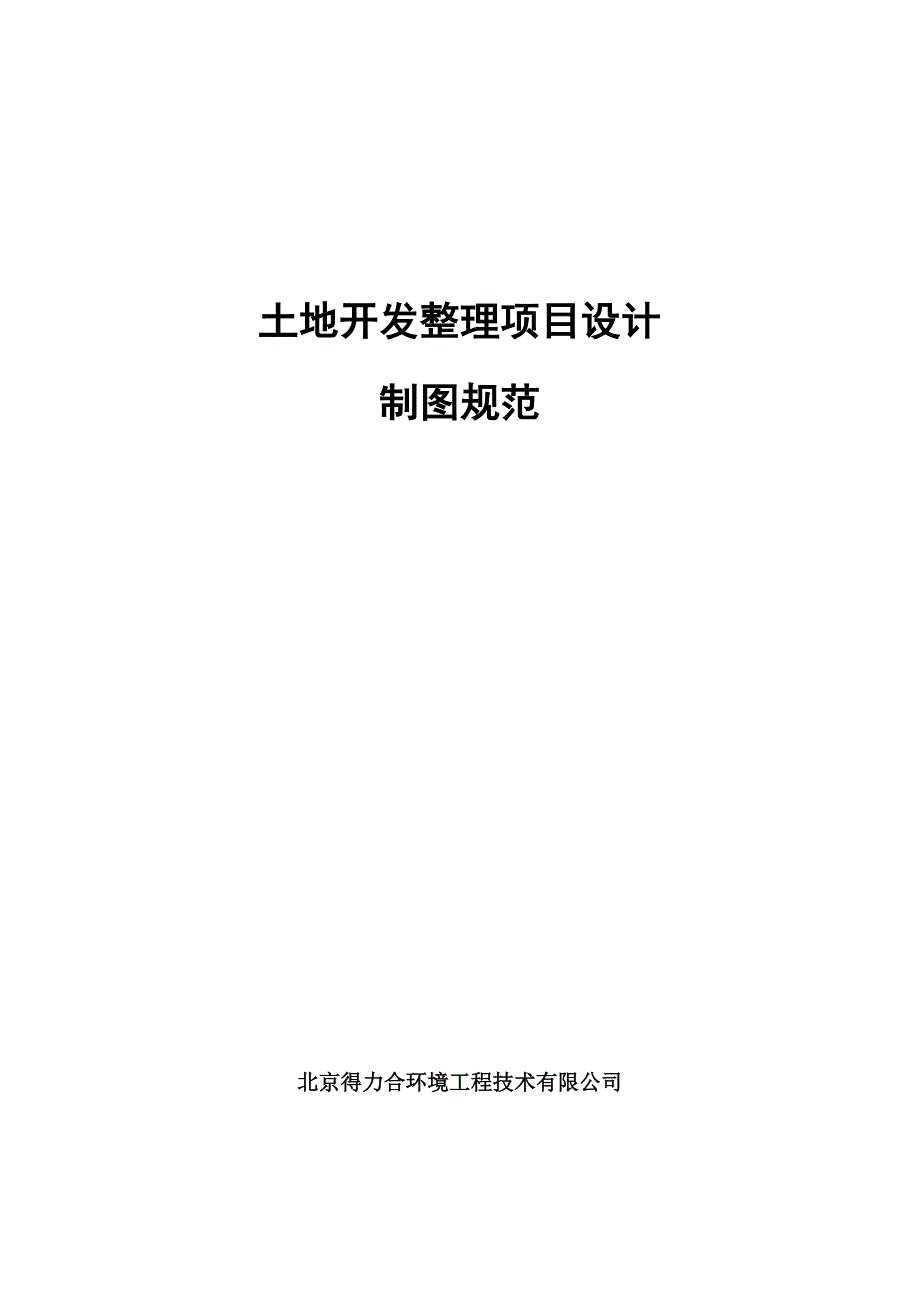 项目管理项目报告土地开发整理项目设计制图规范讲义_第1页