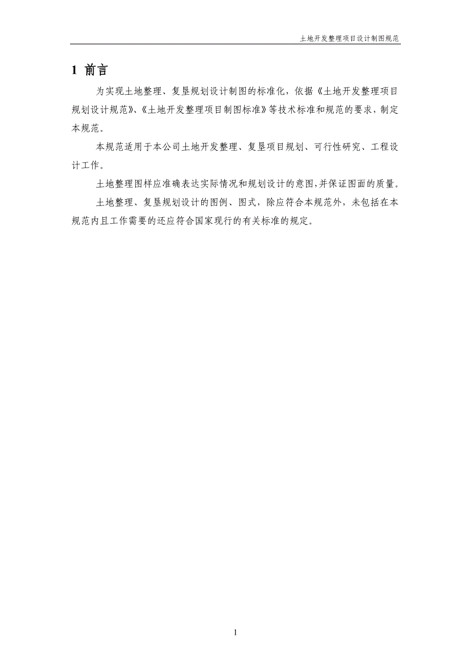 项目管理项目报告土地开发整理项目设计制图规范讲义_第3页