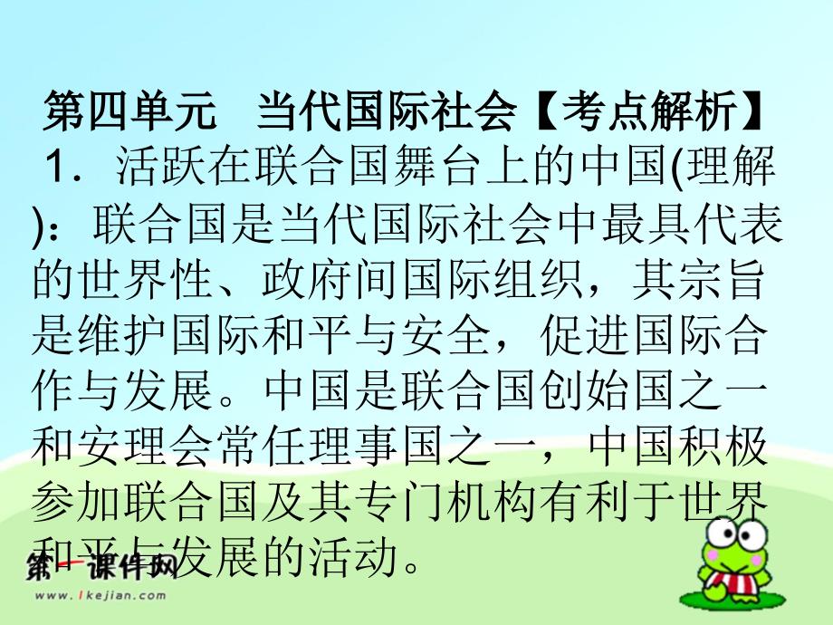 高考政治复习政治生活第四单元当代国际社会复习课件(新人教必修2)PPT课件_第1页